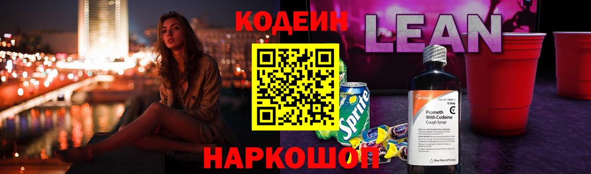 Дзержинск  Codein Purple Drank  Вход с VPN  Кодеин напиток Lean (лин) 